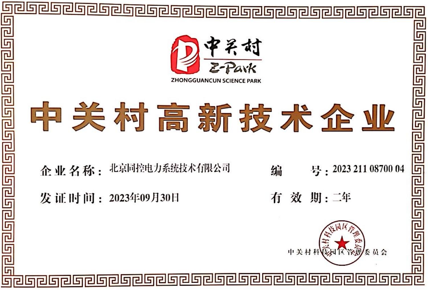 中(zhōng)關村(cūn)高新技術企業（2023年-2024年）