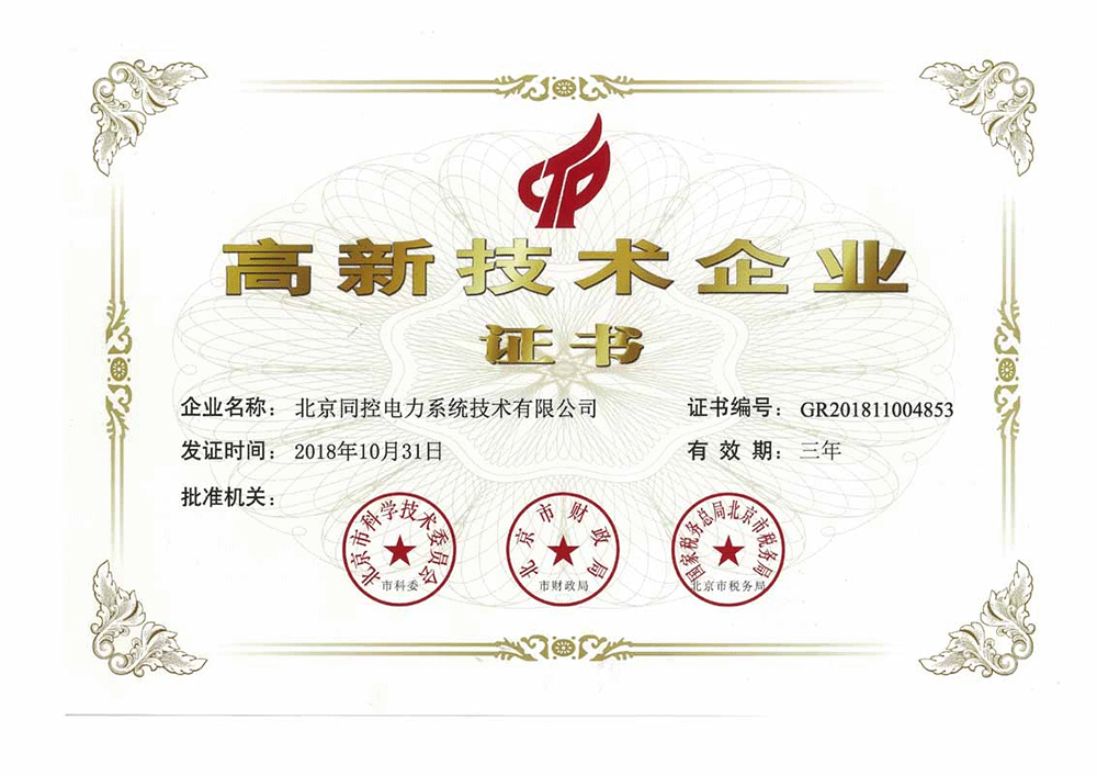 高新技術企業證書(shū)（2018年~2021年）
