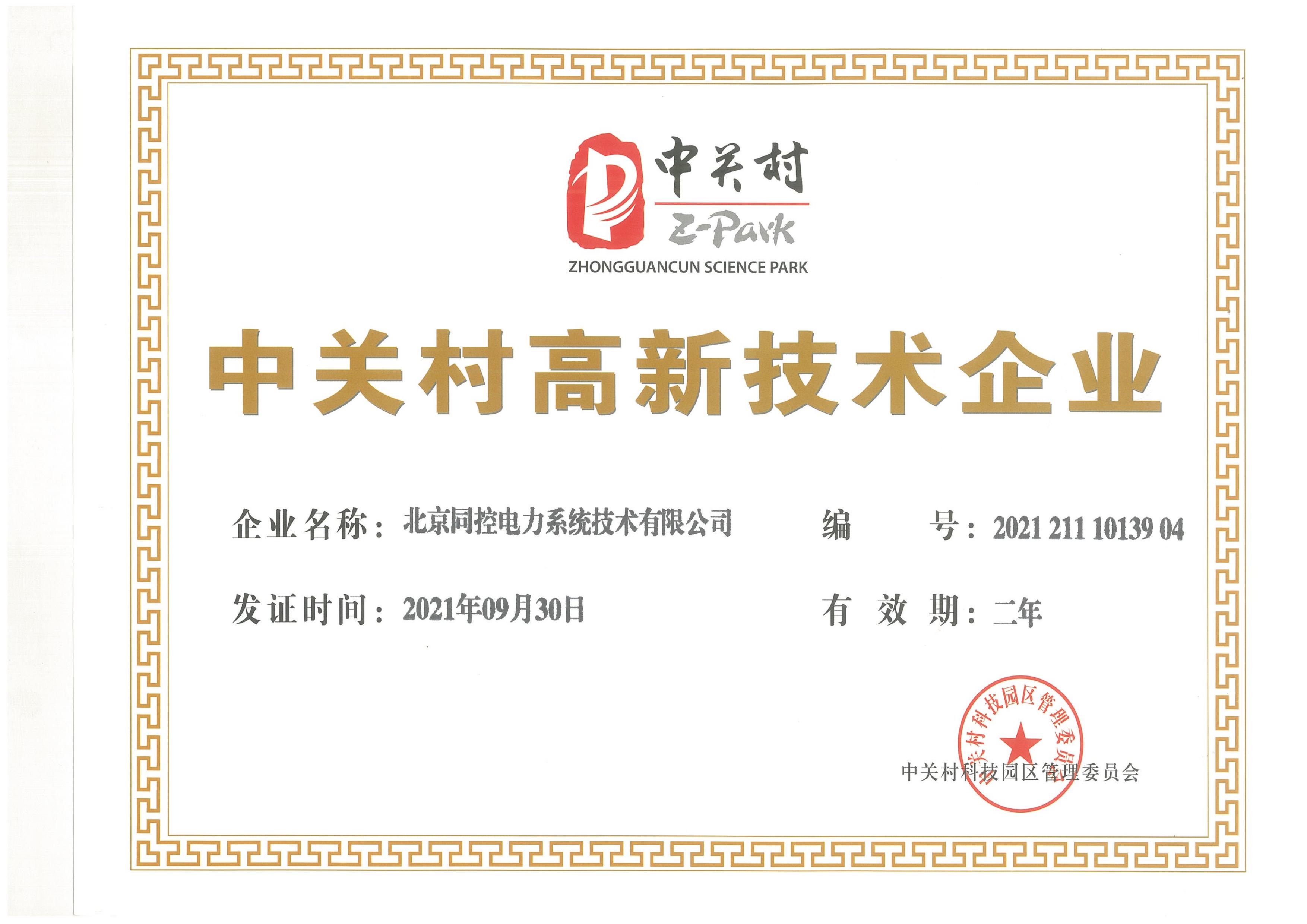中(zhōng)關村(cūn)高新技術企業（2021年-2023年）