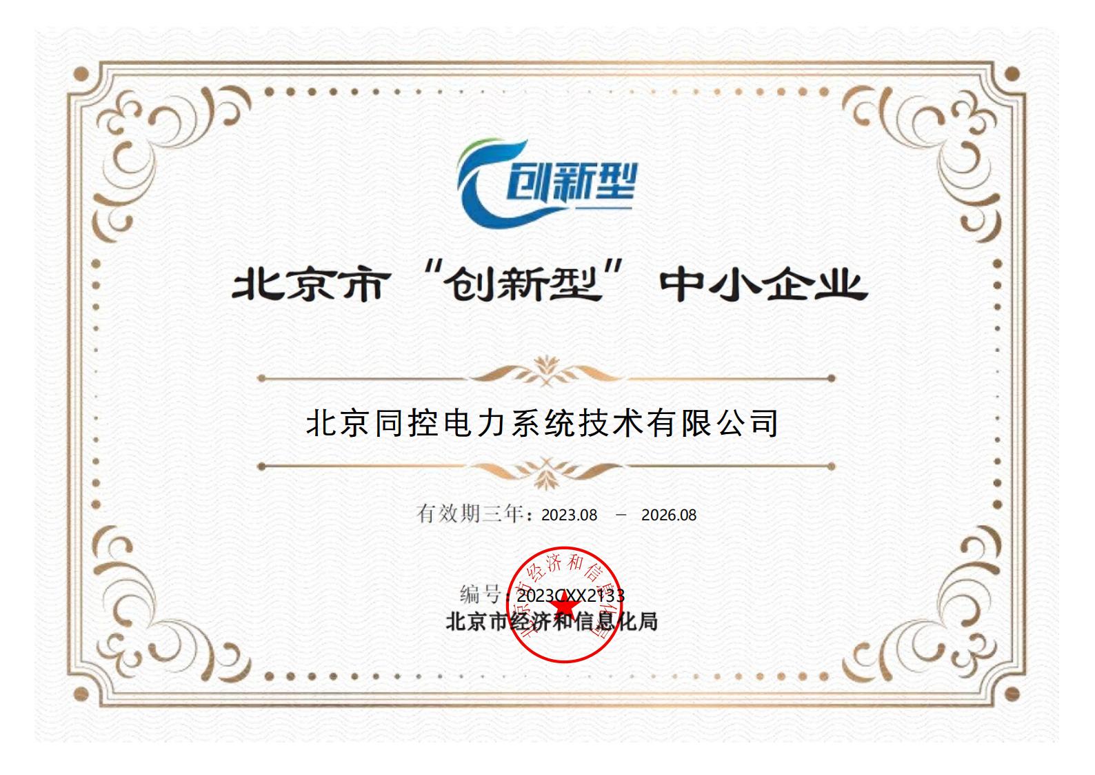創新型中(zhōng)小(xiǎo)企業證書(shū)（2023年-2026年）
